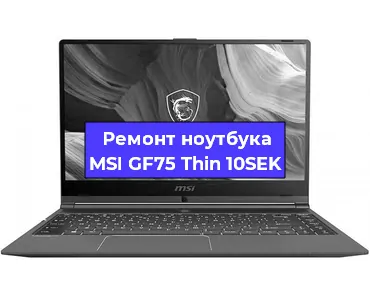 Замена петель на ноутбуке MSI GF75 Thin 10SEK в Екатеринбурге